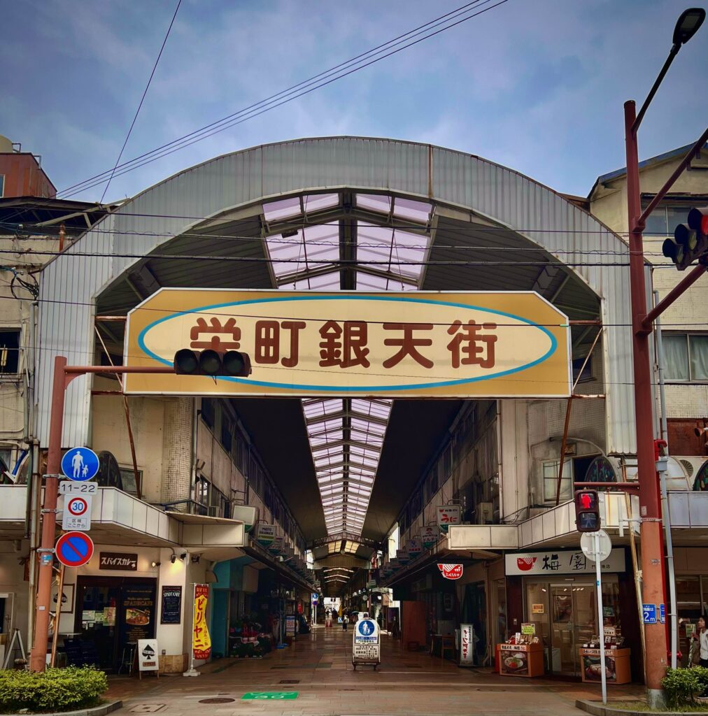 栄町銀天街